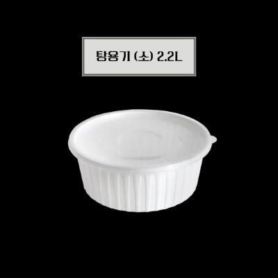 탕용기 소 2.2L (백색/PP/BW)
