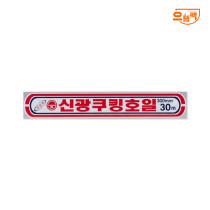 신광 쿠킹 알루미늄 호일 300mm x 30m 1개